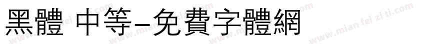 黑体 中等字体转换